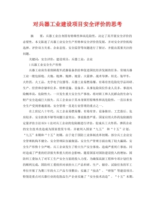 《安全管理论文》之对兵器工业建设项目安全评价的思考 