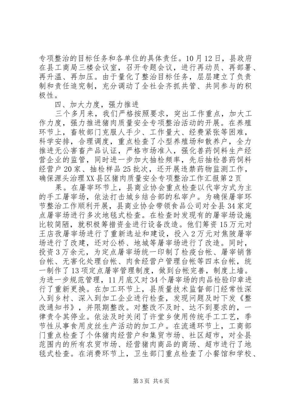 县猪肉质量安全专项整治工作汇报 _第3页