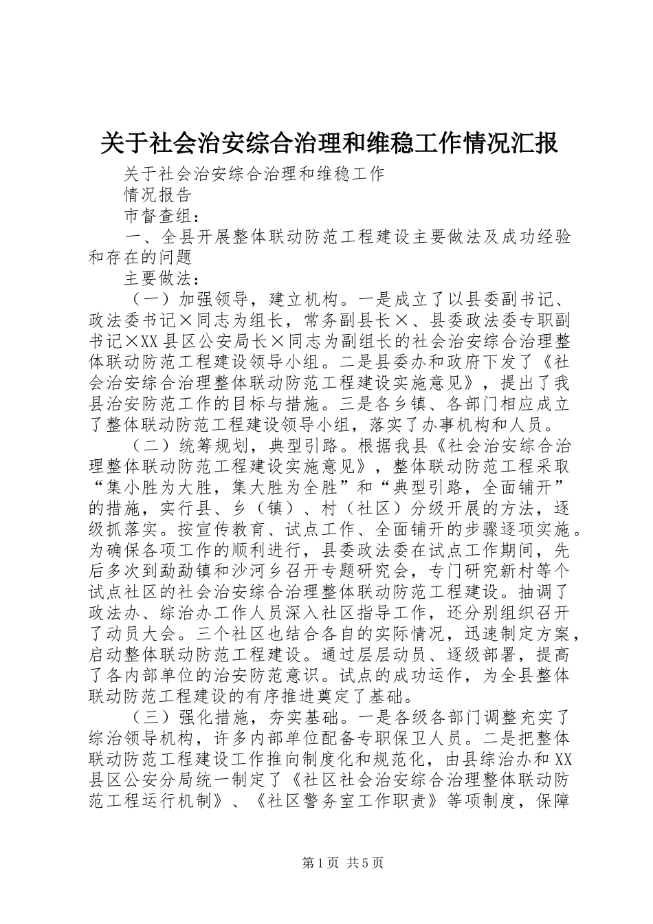 关于社会治安综合治理和维稳工作情况汇报 _第1页