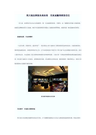 周大福品牌服务高标准用真诚赢得顾客信任