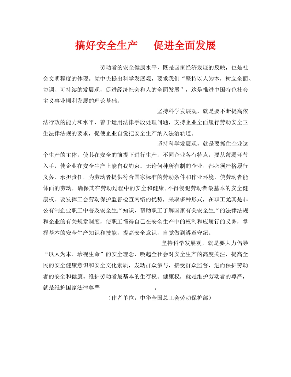 《安全管理》之搞好安全生产   促进全面发展 _第1页