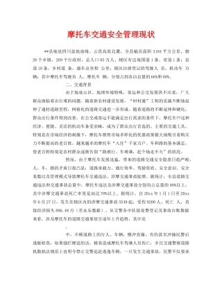《安全管理》之摩托车交通安全管理现状 
