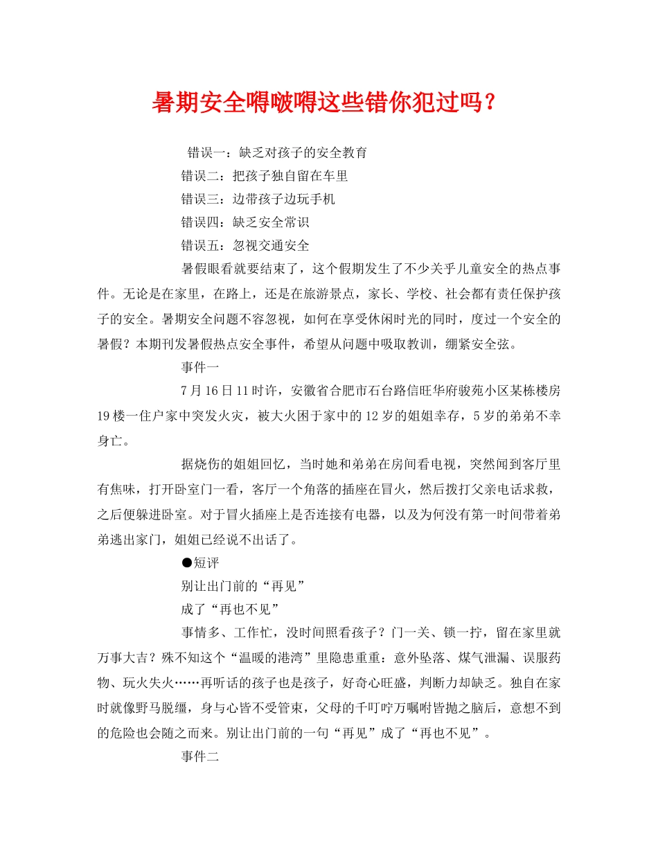 《安全常识-灾害防范》之暑期安全嘚啵嘚这些错你犯过吗？ _第1页