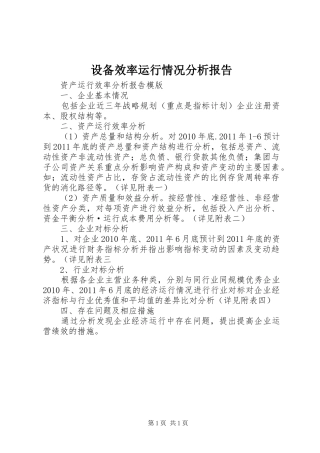设备效率运行情况分析报告 