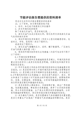 节能评估报告需提供的资料清单 
