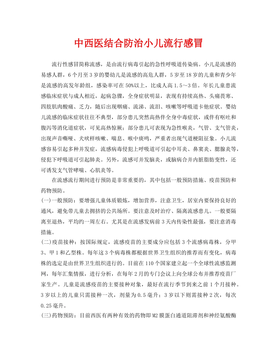 《安全常识-灾害防范》之中西医结合防治小儿流行感冒 _第1页