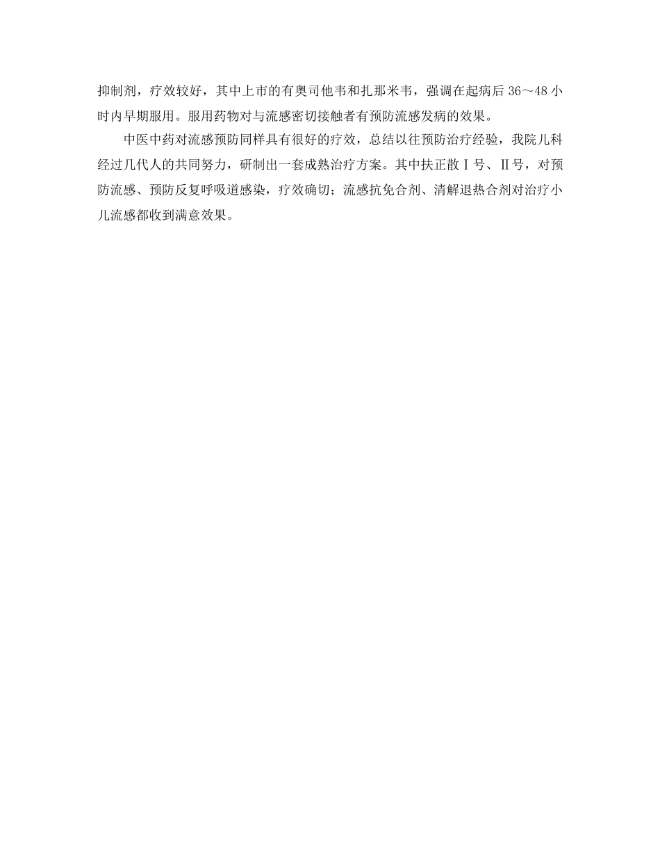 《安全常识-灾害防范》之中西医结合防治小儿流行感冒 _第2页