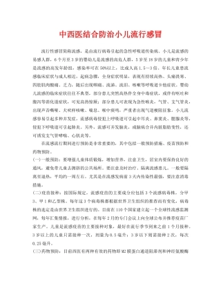 《安全常识-灾害防范》之中西医结合防治小儿流行感冒 