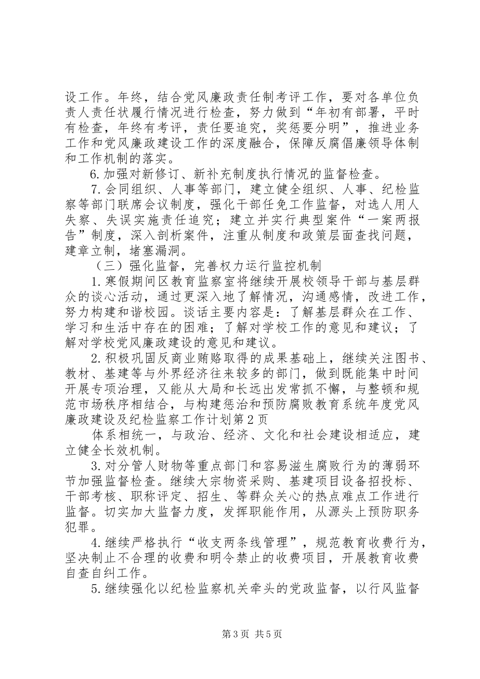 教育系统年度党风廉政建设及纪检监察工作计划_第3页