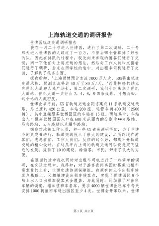 上海轨道交通的调研报告 