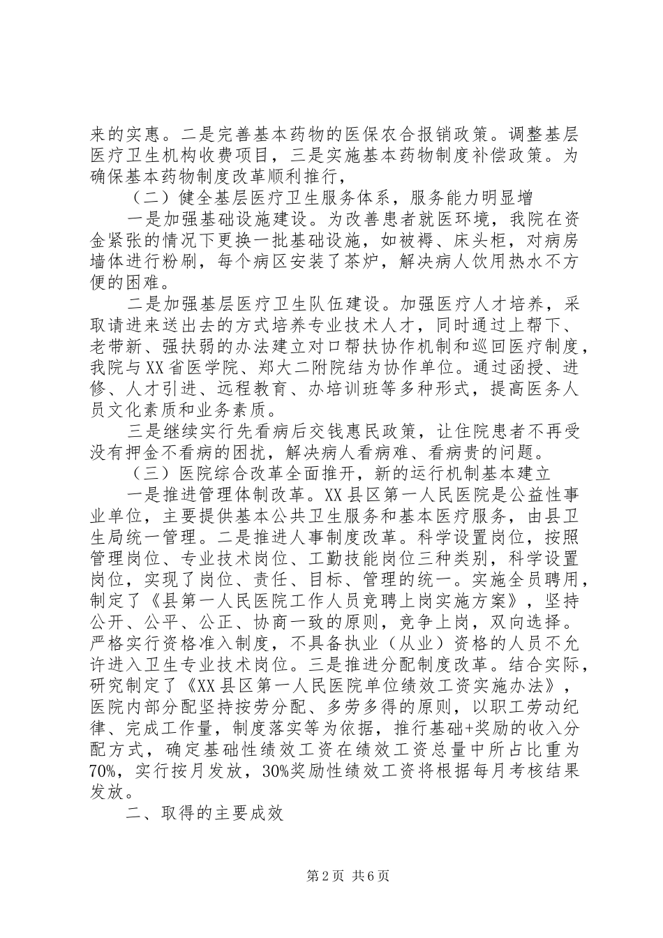 医院医改情况工作汇报（2篇）_第2页