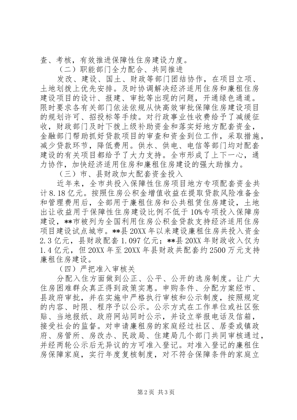 关于经济适用房和廉租房建设工作情况的调研报告 _第2页