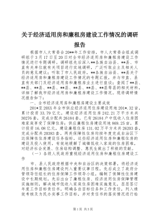 关于经济适用房和廉租房建设工作情况的调研报告 