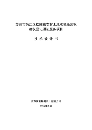 吴江区松陵镇农村土地承包经营权确权登记颁证服务项目技术设计书