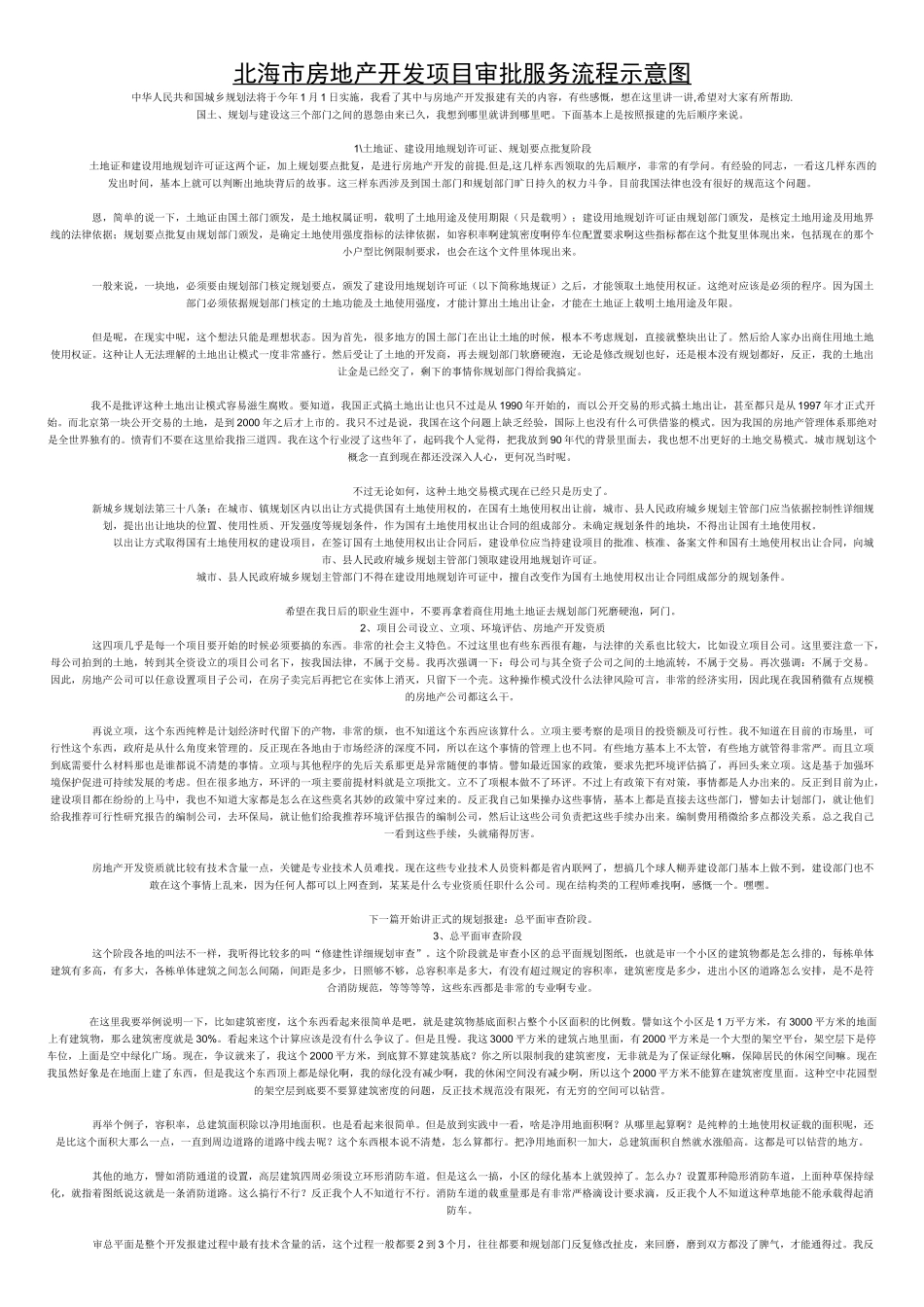北海市房地产项目审批服务流程_第1页