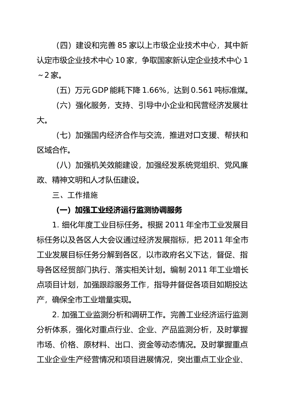 厦门市经济发展局XXXX年工作目标及措施_第2页