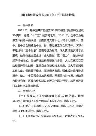 厦门市经济发展局XXXX年工作目标及措施