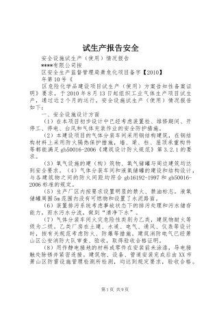试生产报告安全 