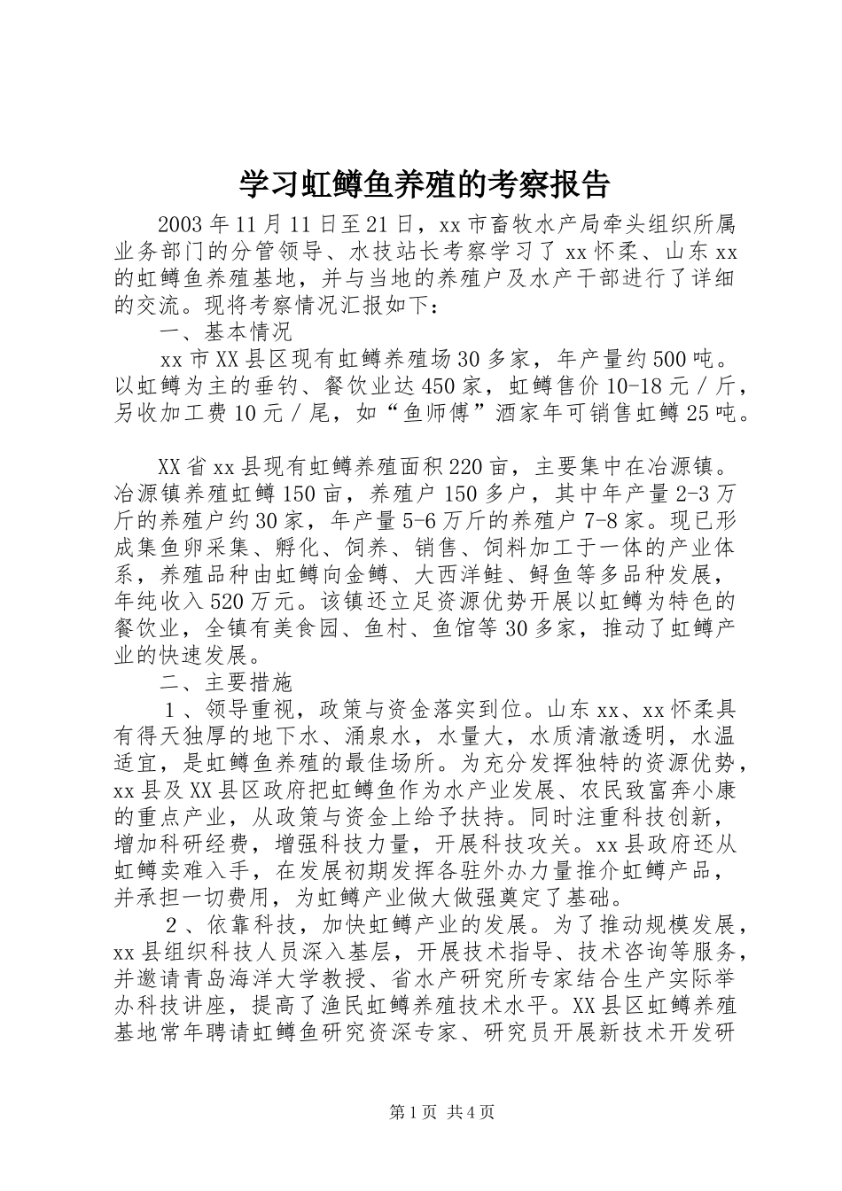学习虹鳟鱼养殖的考察报告 _第1页