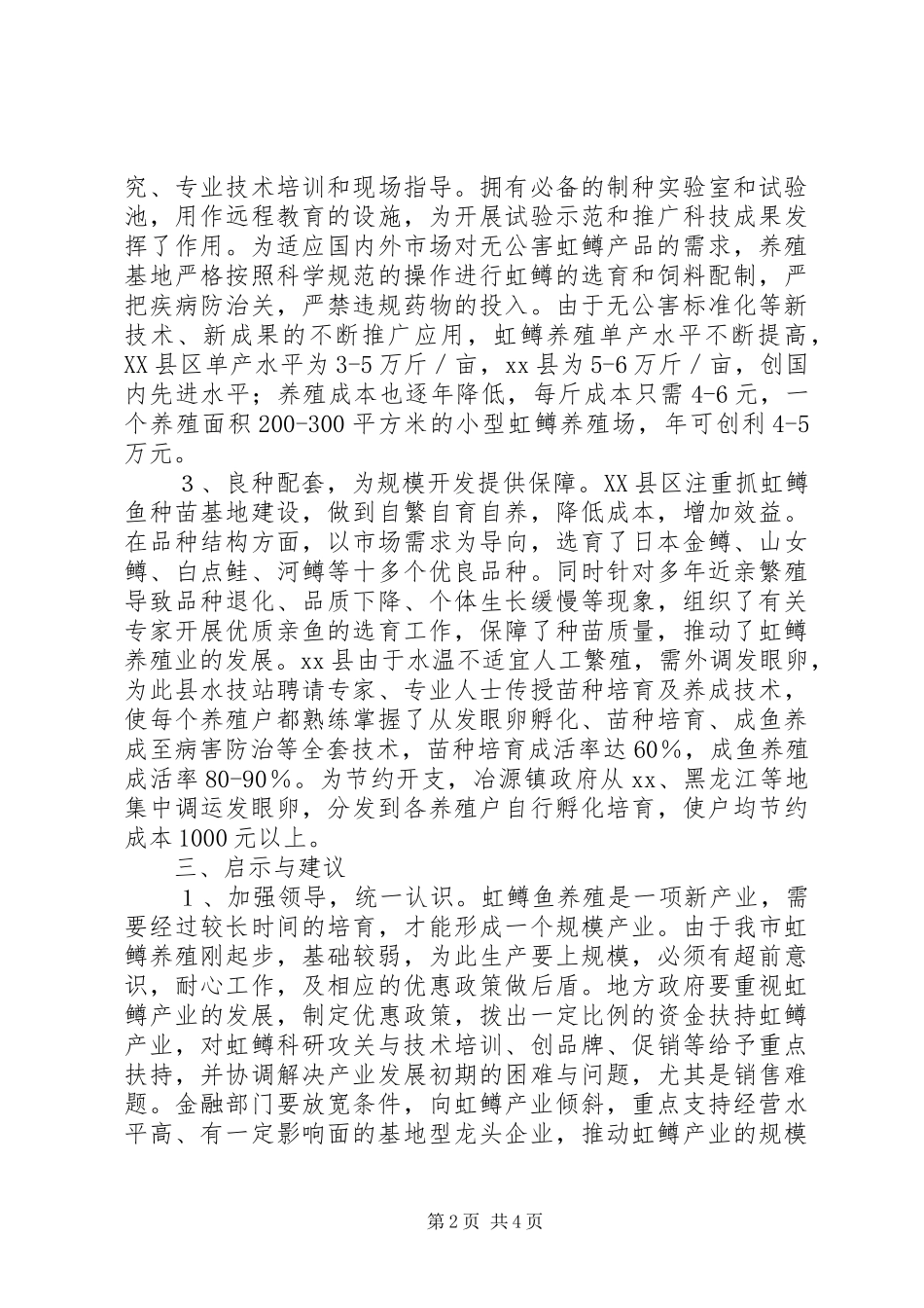 学习虹鳟鱼养殖的考察报告 _第2页