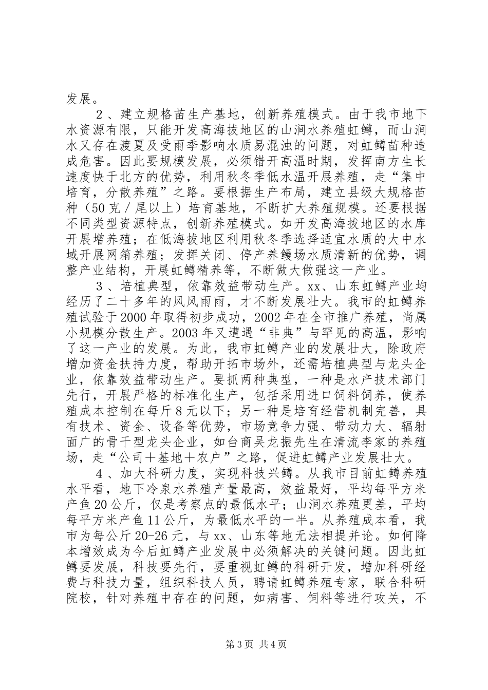 学习虹鳟鱼养殖的考察报告 _第3页