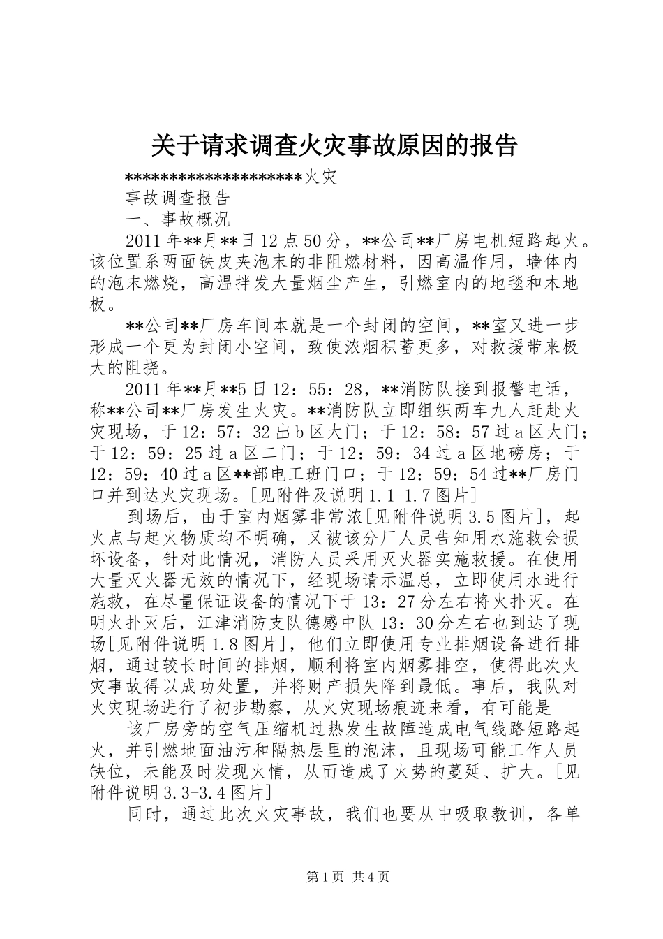 关于请求调查火灾事故原因的报告 _第1页