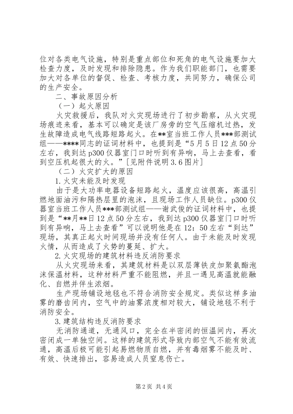 关于请求调查火灾事故原因的报告 _第2页