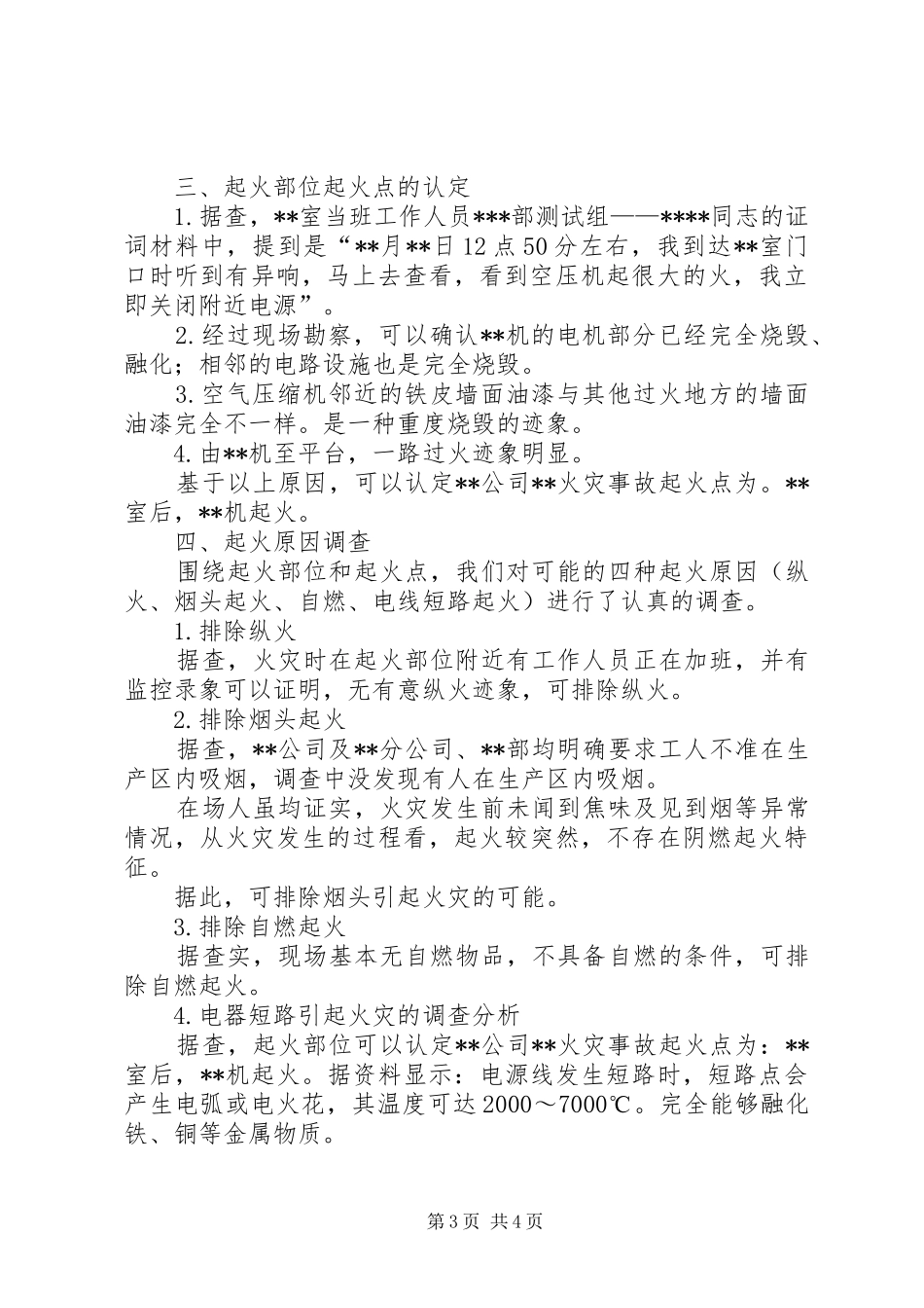 关于请求调查火灾事故原因的报告 _第3页