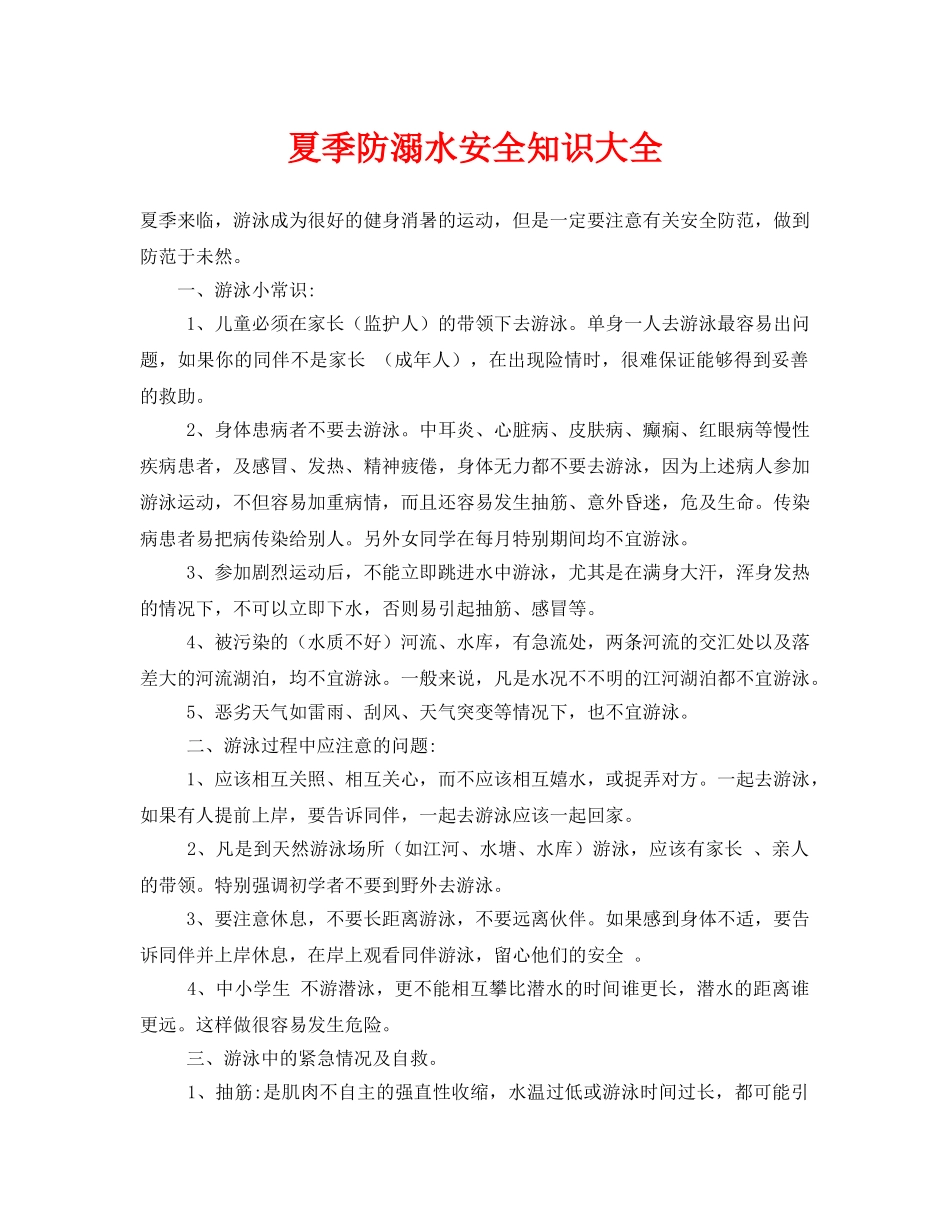 《安全常识-灾害防范》之夏季防溺水安全知识大全 _第1页