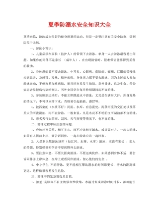 《安全常识-灾害防范》之夏季防溺水安全知识大全 
