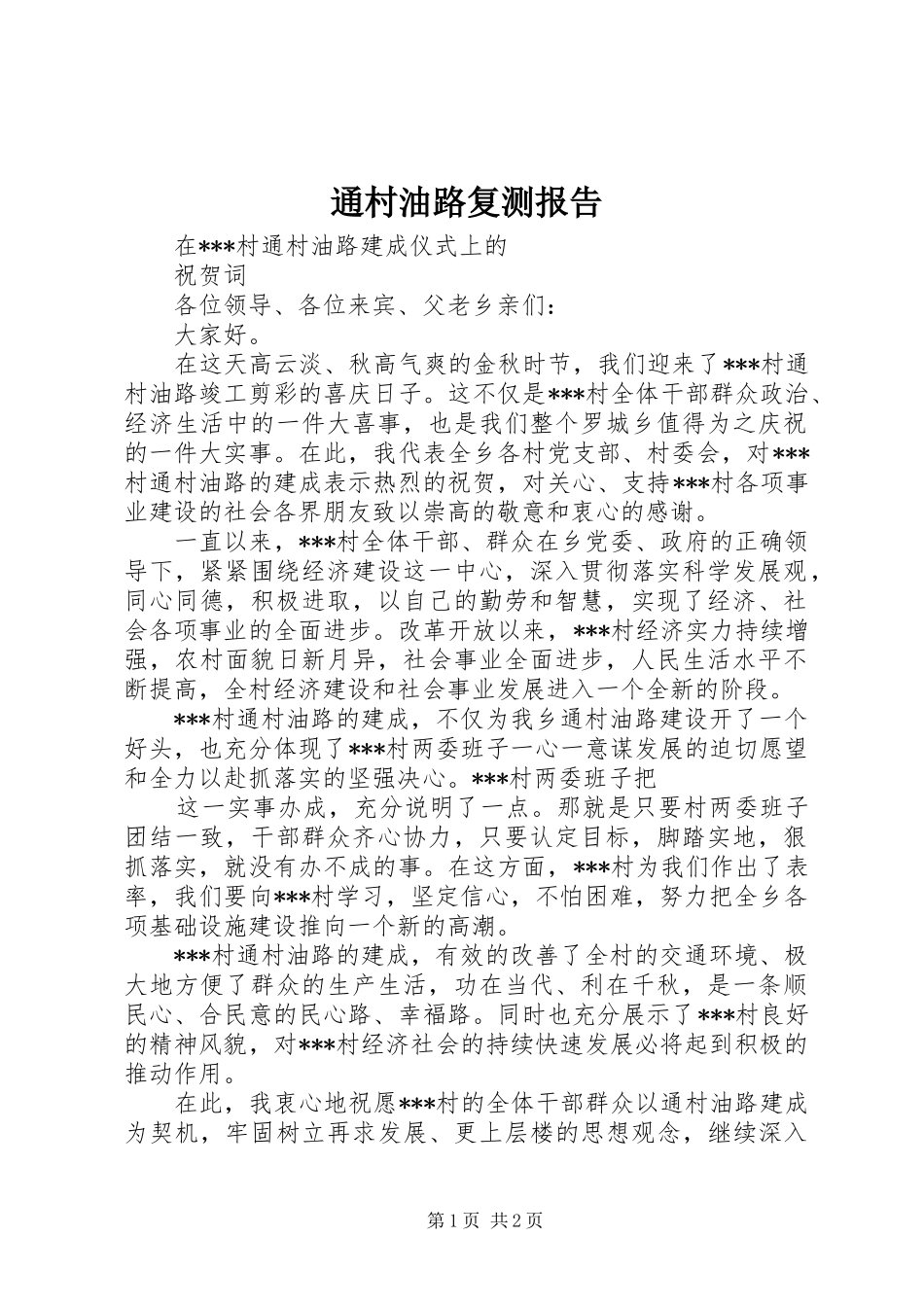 通村油路复测报告 _第1页