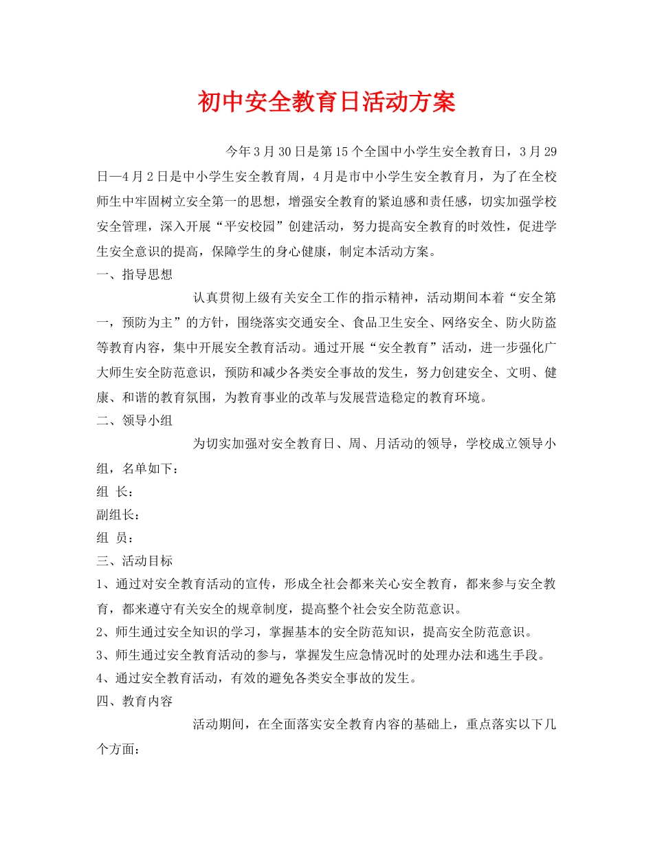 《安全管理文档》之初中安全教育日活动方案 _第1页