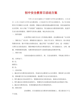 《安全管理文档》之初中安全教育日活动方案 