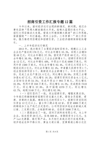 招商引资工作汇报专题12篇 