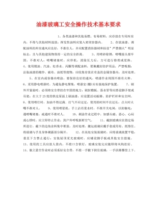 《安全操作规程》之油漆玻璃工安全操作技术基本要求 