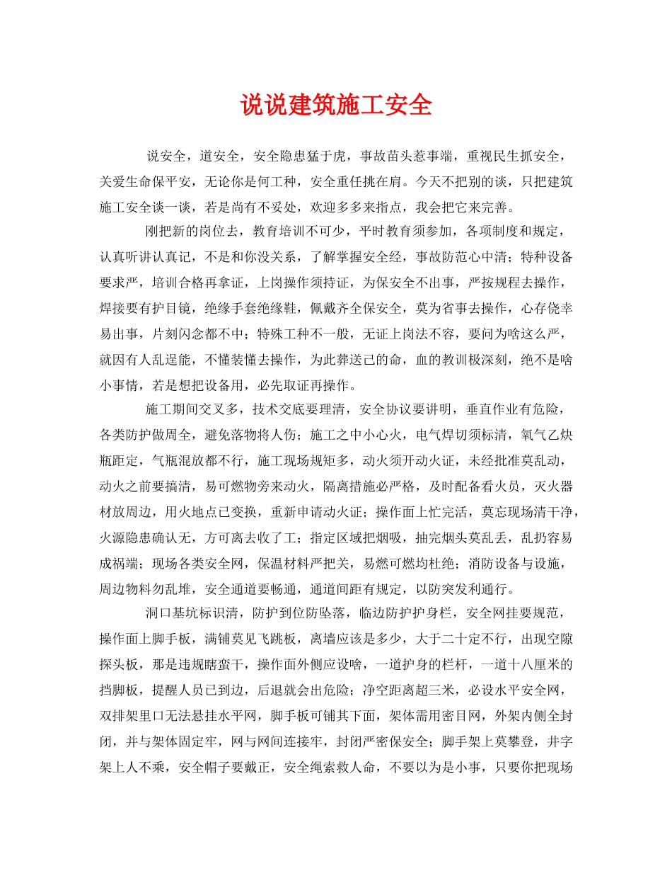 《安全管理》之说说建筑施工安全 _第1页