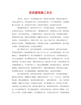 《安全管理》之说说建筑施工安全 