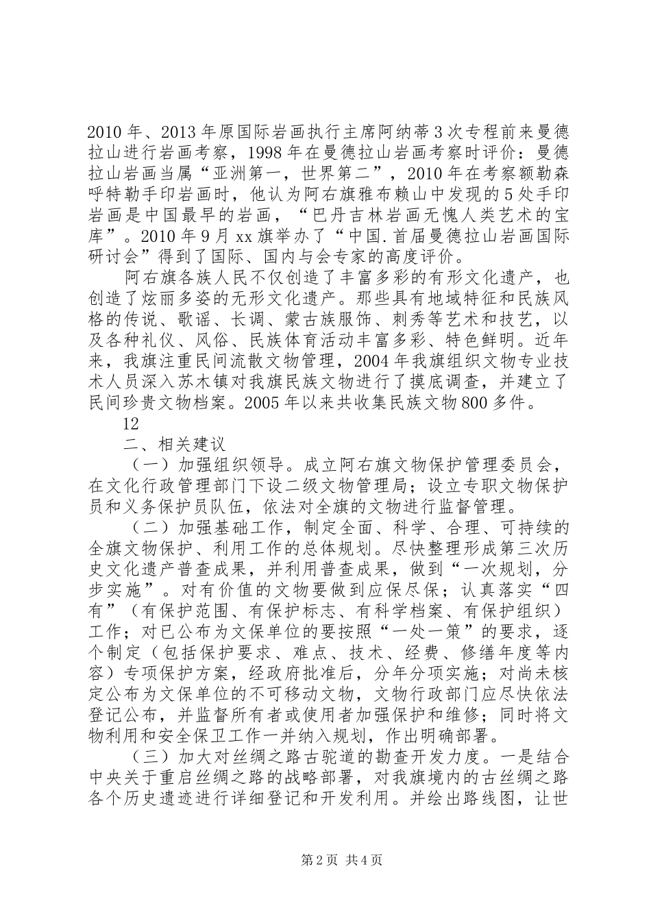关于旗文物保护工作情况的调研报告 _第2页