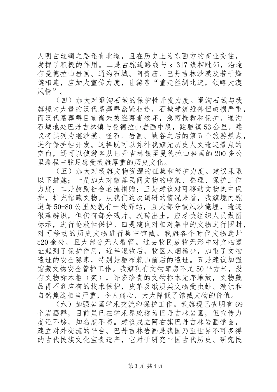 关于旗文物保护工作情况的调研报告 _第3页