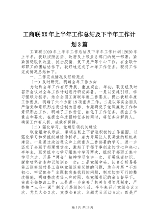工商联XX年上半年工作总结及下半年工作计划3篇