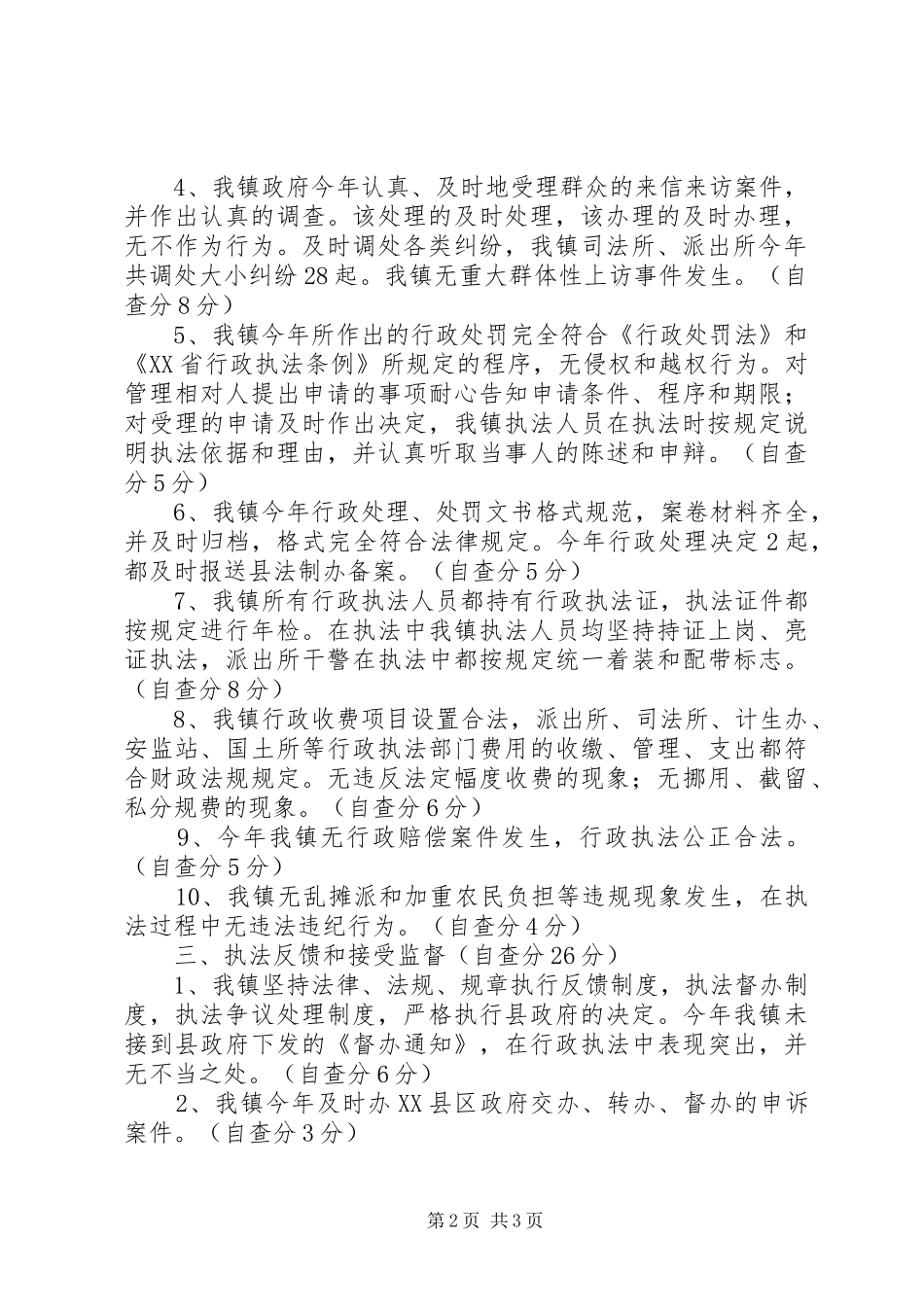 镇年度行政执法自查汇报材料 _第2页