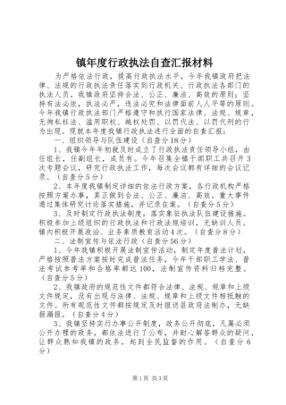镇年度行政执法自查汇报材料 