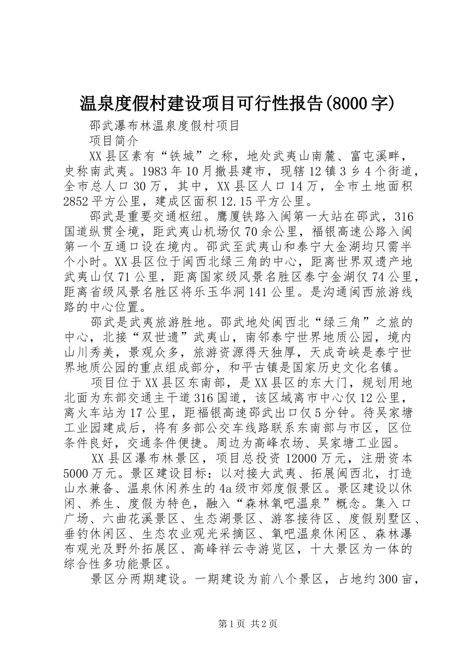 温泉度假村建设项目可行性报告(8000字) _第1页