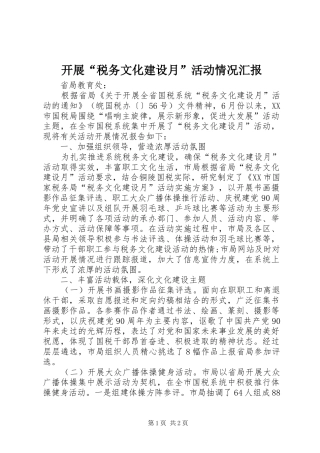 开展“税务文化建设月”活动情况汇报 