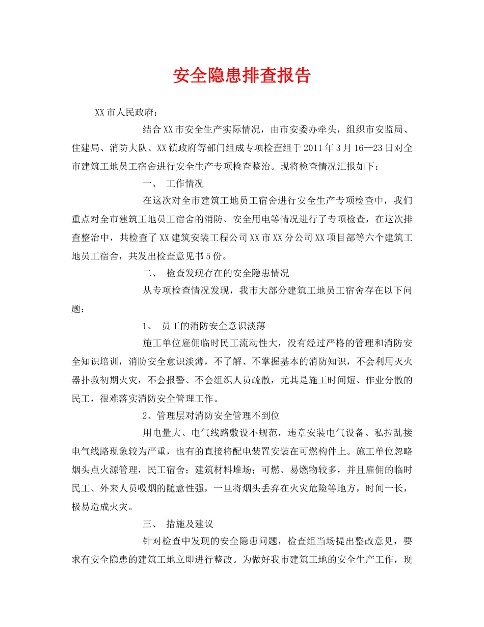 《安全管理文档》之安全隐患排查报告 _第1页