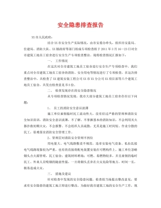 《安全管理文档》之安全隐患排查报告 