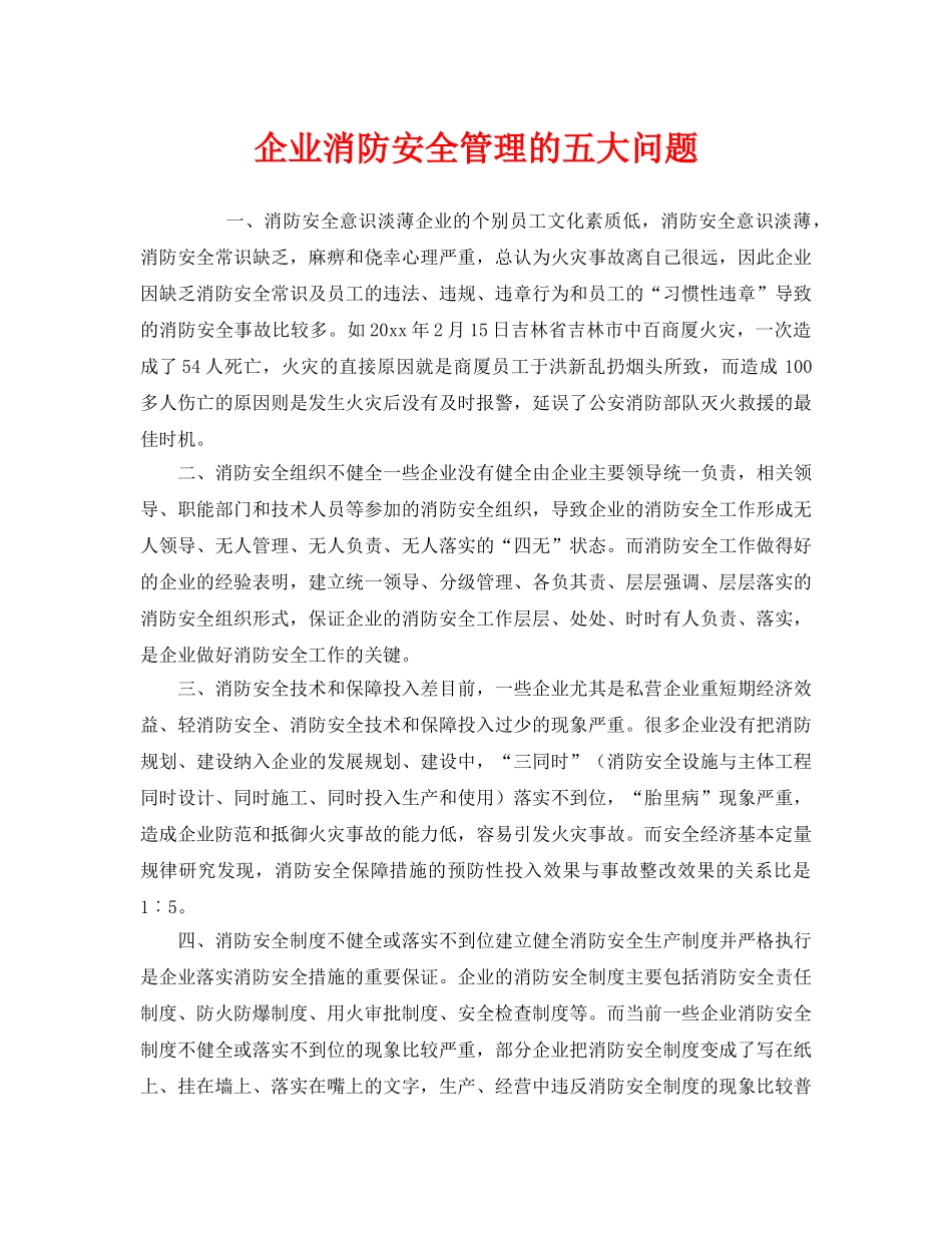 《安全管理》之企业消防安全管理的五大问题 _第1页
