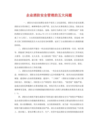 《安全管理》之企业消防安全管理的五大问题 