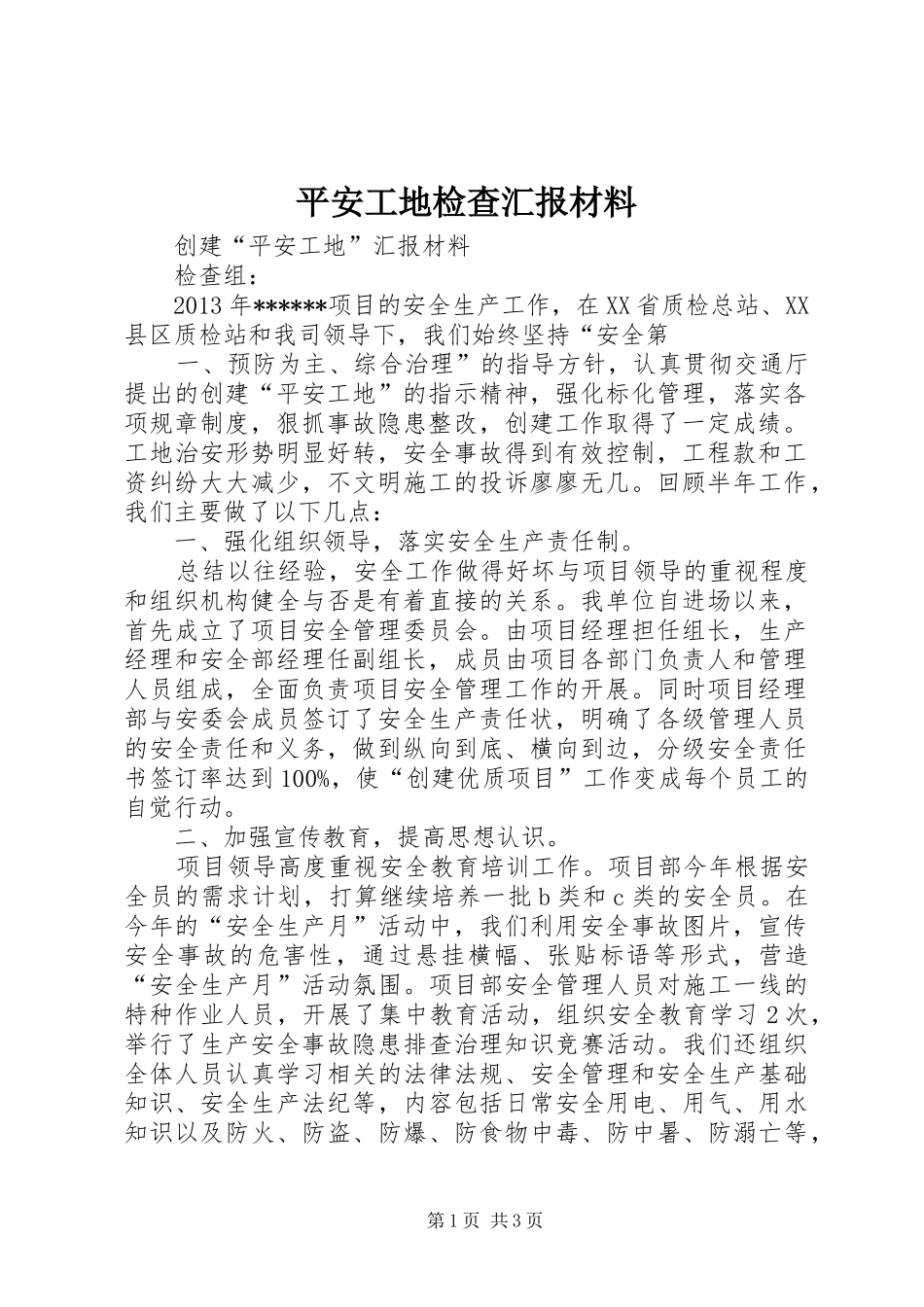 平安工地检查汇报材料 _第1页