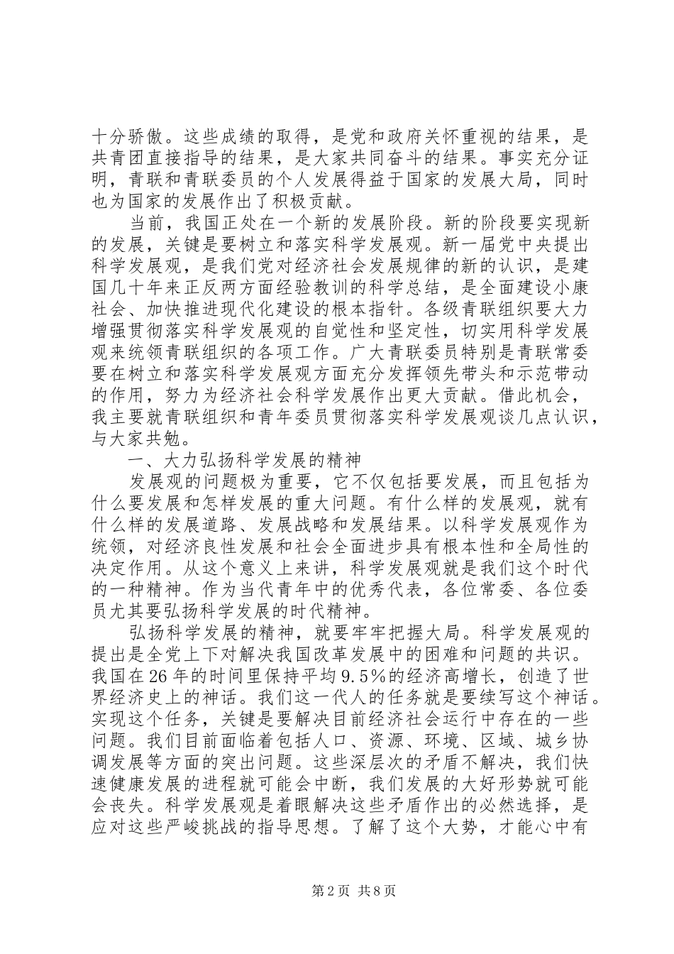 王晓同志在全国青联十届六次常委(扩大)会议上的工作报告 _第2页